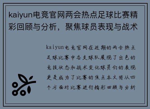 kaiyun电竞官网两会热点足球比赛精彩回顾与分析，聚焦球员表现与战术变化