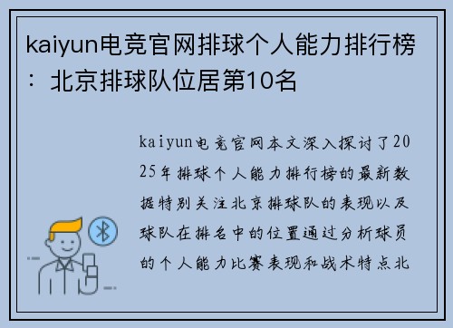 kaiyun电竞官网排球个人能力排行榜：北京排球队位居第10名