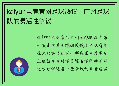 kaiyun电竞官网足球热议：广州足球队的灵活性争议