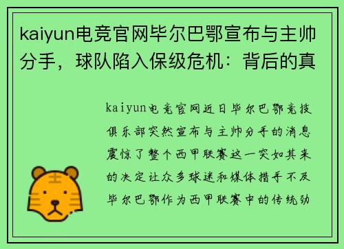 kaiyun电竞官网毕尔巴鄂宣布与主帅分手，球队陷入保级危机：背后的真相与未来的路在何方？