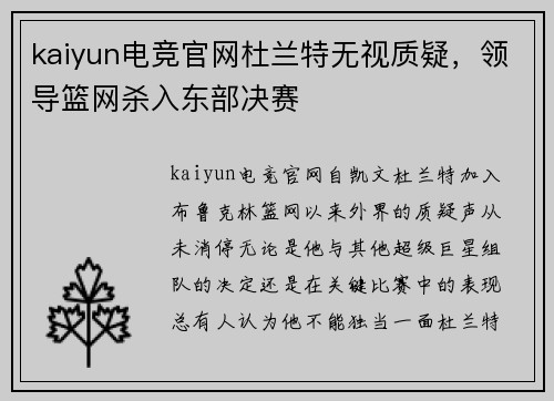 kaiyun电竞官网杜兰特无视质疑，领导篮网杀入东部决赛
