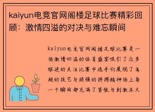 kaiyun电竞官网阁楼足球比赛精彩回顾：激情四溢的对决与难忘瞬间