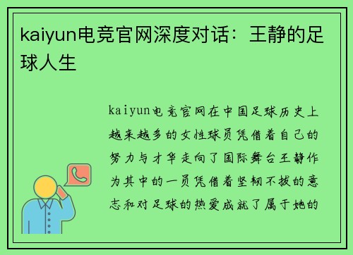 kaiyun电竞官网深度对话：王静的足球人生