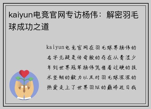 kaiyun电竞官网专访杨伟：解密羽毛球成功之道