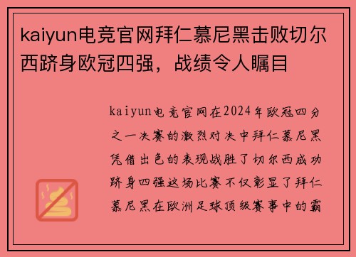 kaiyun电竞官网拜仁慕尼黑击败切尔西跻身欧冠四强，战绩令人瞩目