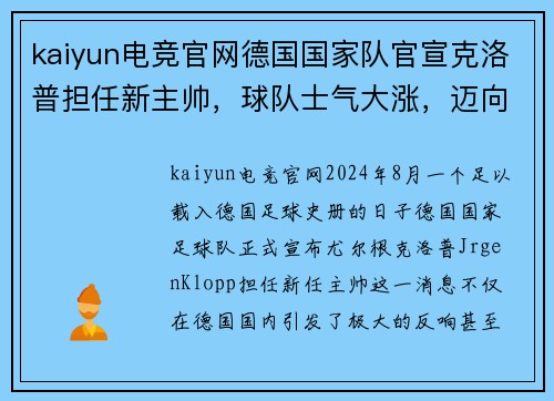 kaiyun电竞官网德国国家队官宣克洛普担任新主帅，球队士气大涨，迈向辉煌新篇章