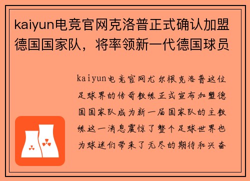 kaiyun电竞官网克洛普正式确认加盟德国国家队，将率领新一代德国球员备战国际赛事