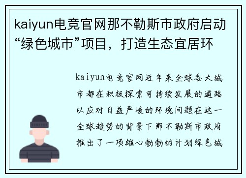 kaiyun电竞官网那不勒斯市政府启动“绿色城市”项目，打造生态宜居环境