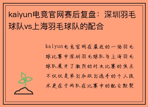 kaiyun电竞官网赛后复盘：深圳羽毛球队vs上海羽毛球队的配合