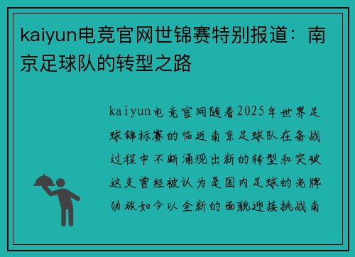 kaiyun电竞官网世锦赛特别报道：南京足球队的转型之路