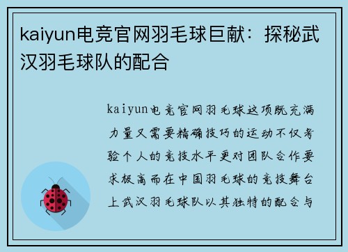 kaiyun电竞官网羽毛球巨献：探秘武汉羽毛球队的配合