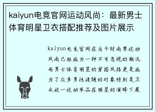 kaiyun电竞官网运动风尚：最新男士体育明星卫衣搭配推荐及图片展示