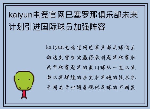 kaiyun电竞官网巴塞罗那俱乐部未来计划引进国际球员加强阵容