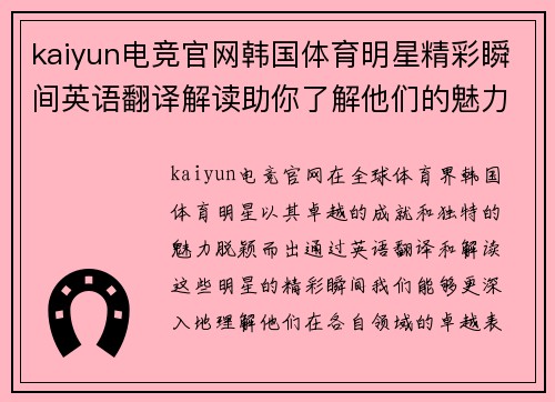 kaiyun电竞官网韩国体育明星精彩瞬间英语翻译解读助你了解他们的魅力与成就