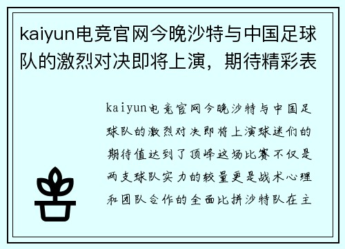 kaiyun电竞官网今晚沙特与中国足球队的激烈对决即将上演，期待精彩表现