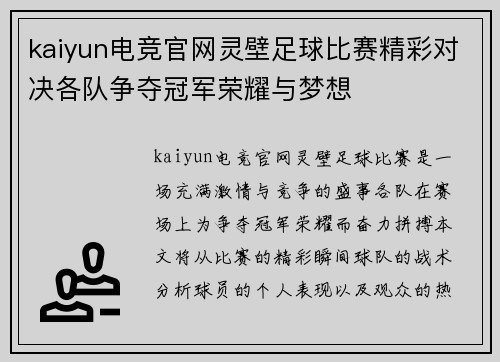kaiyun电竞官网灵壁足球比赛精彩对决各队争夺冠军荣耀与梦想