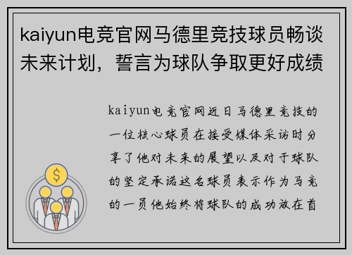 kaiyun电竞官网马德里竞技球员畅谈未来计划，誓言为球队争取更好成绩