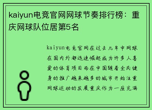 kaiyun电竞官网网球节奏排行榜：重庆网球队位居第5名