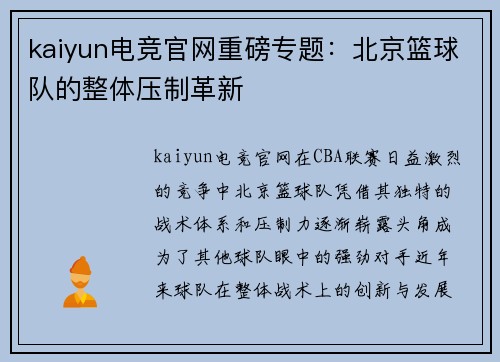 kaiyun电竞官网重磅专题：北京篮球队的整体压制革新