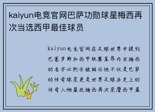 kaiyun电竞官网巴萨功勋球星梅西再次当选西甲最佳球员