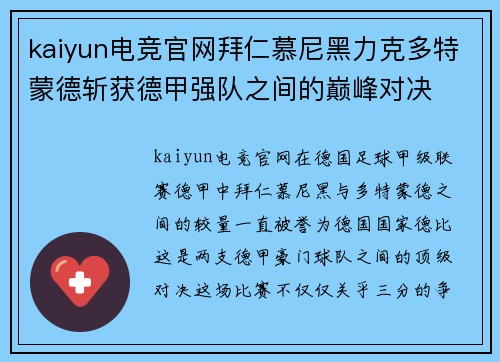 kaiyun电竞官网拜仁慕尼黑力克多特蒙德斩获德甲强队之间的巅峰对决