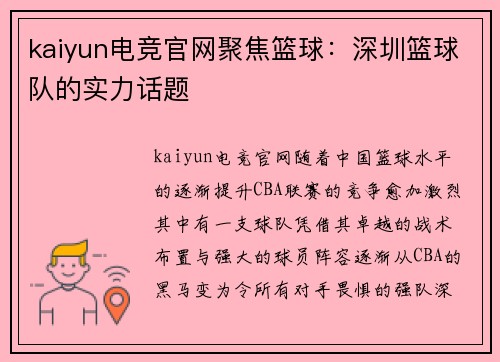 kaiyun电竞官网聚焦篮球：深圳篮球队的实力话题