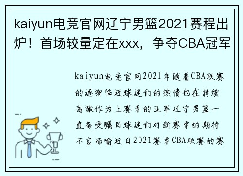 kaiyun电竞官网辽宁男篮2021赛程出炉！首场较量定在xxx，争夺CBA冠军火热展开