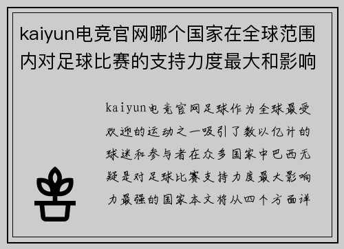 kaiyun电竞官网哪个国家在全球范围内对足球比赛的支持力度最大和影响力最强