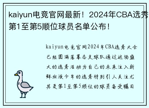 kaiyun电竞官网最新！2024年CBA选秀第1至第5顺位球员名单公布！