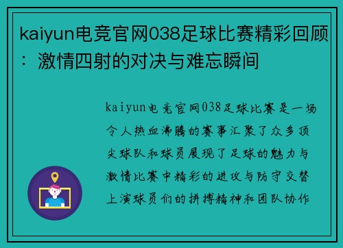kaiyun电竞官网038足球比赛精彩回顾：激情四射的对决与难忘瞬间