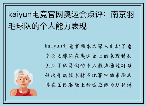 kaiyun电竞官网奥运会点评：南京羽毛球队的个人能力表现