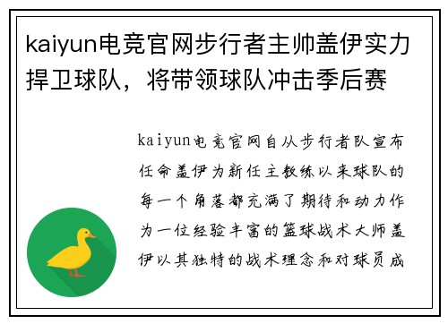 kaiyun电竞官网步行者主帅盖伊实力捍卫球队，将带领球队冲击季后赛