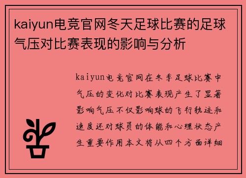 kaiyun电竞官网冬天足球比赛的足球气压对比赛表现的影响与分析