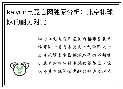 kaiyun电竞官网独家分析：北京排球队的耐力对比