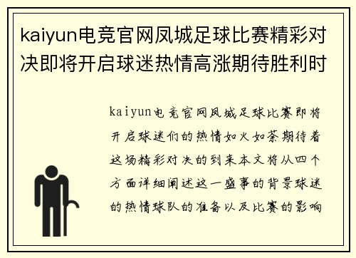 kaiyun电竞官网凤城足球比赛精彩对决即将开启球迷热情高涨期待胜利时刻