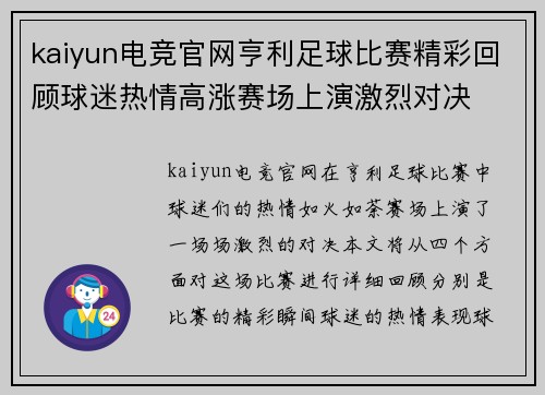 kaiyun电竞官网亨利足球比赛精彩回顾球迷热情高涨赛场上演激烈对决