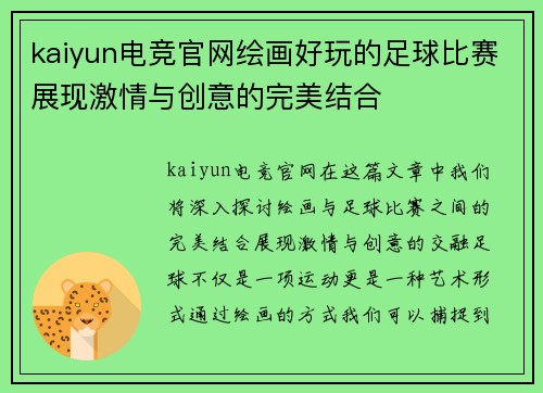 kaiyun电竞官网绘画好玩的足球比赛展现激情与创意的完美结合