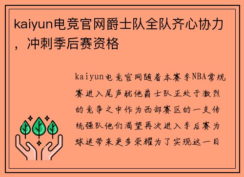 kaiyun电竞官网爵士队全队齐心协力，冲刺季后赛资格