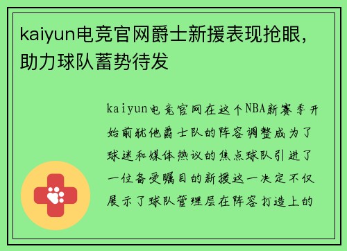 kaiyun电竞官网爵士新援表现抢眼，助力球队蓄势待发