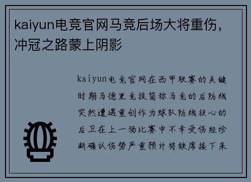 kaiyun电竞官网马竞后场大将重伤，冲冠之路蒙上阴影
