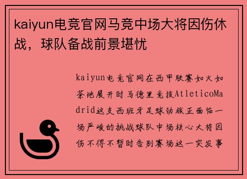 kaiyun电竞官网马竞中场大将因伤休战，球队备战前景堪忧