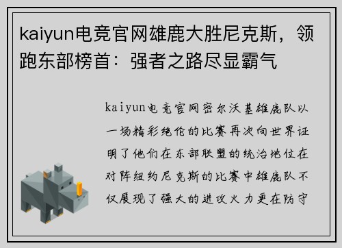 kaiyun电竞官网雄鹿大胜尼克斯，领跑东部榜首：强者之路尽显霸气