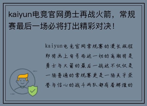 kaiyun电竞官网勇士再战火箭，常规赛最后一场必将打出精彩对决！