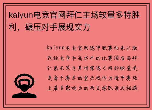 kaiyun电竞官网拜仁主场较量多特胜利，碾压对手展现实力