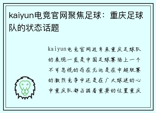 kaiyun电竞官网聚焦足球：重庆足球队的状态话题