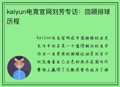 kaiyun电竞官网刘芳专访：回顾排球历程