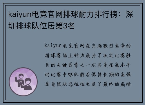 kaiyun电竞官网排球耐力排行榜：深圳排球队位居第3名