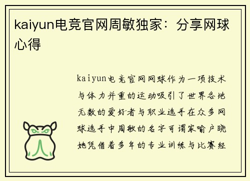 kaiyun电竞官网周敏独家：分享网球心得