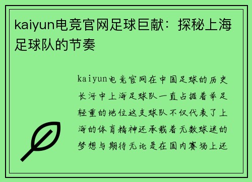 kaiyun电竞官网足球巨献：探秘上海足球队的节奏