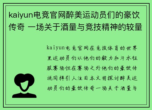 kaiyun电竞官网醉美运动员们的豪饮传奇 一场关于酒量与竞技精神的较量
